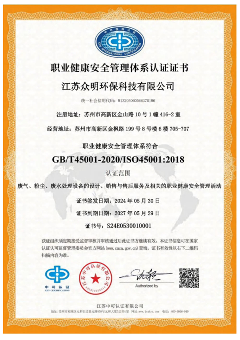 職業(yè)健康安全管理體系認證證書.jpg