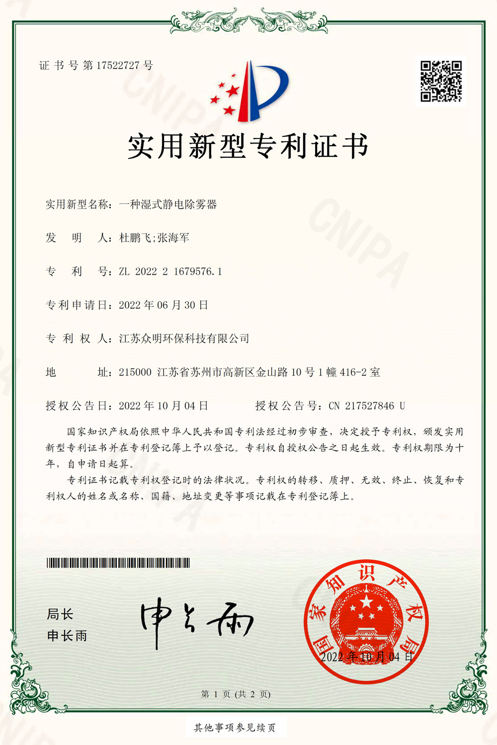 一種濕式靜電除霧器.jpg