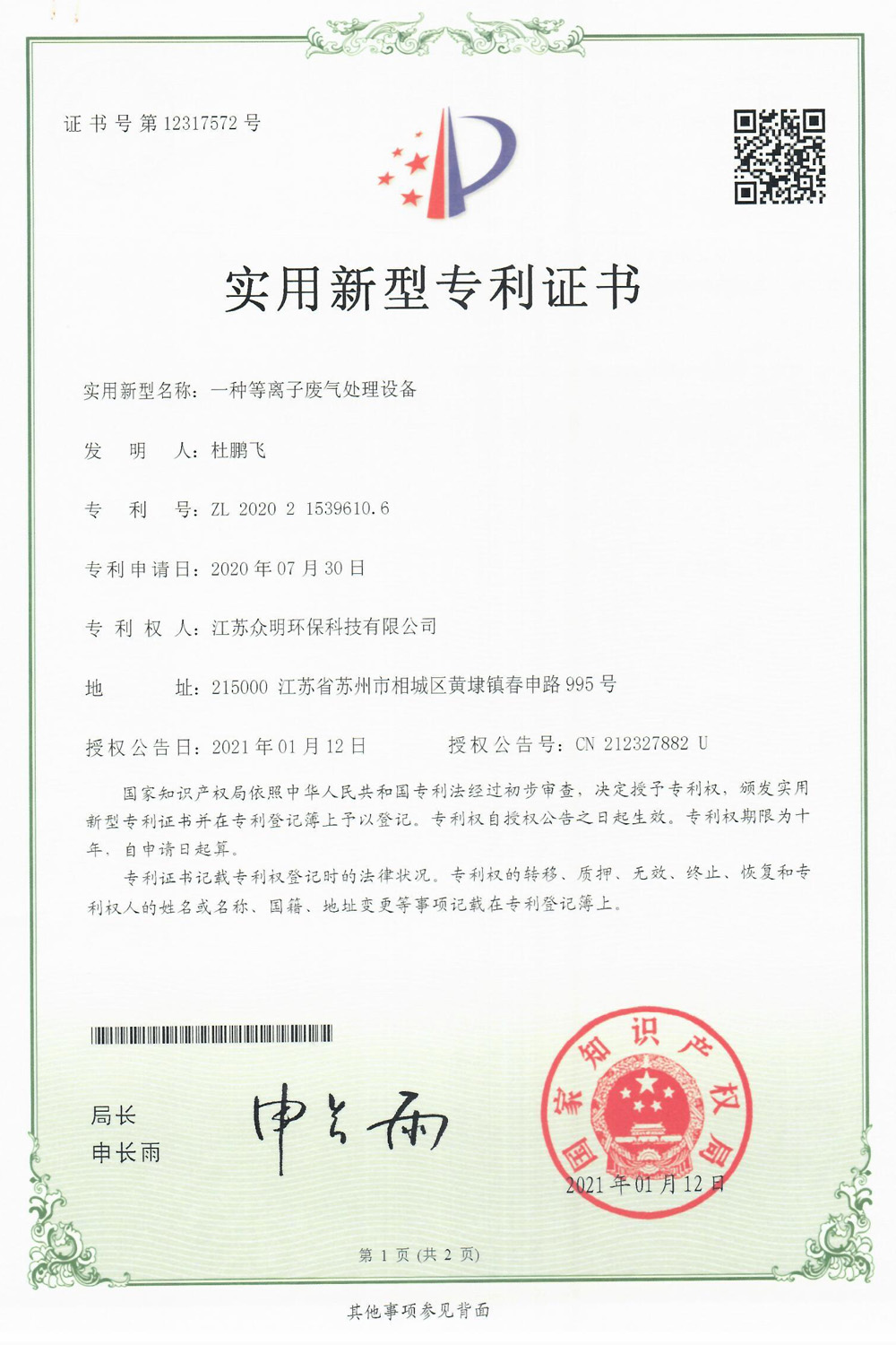 一種等離子廢氣處理設(shè)備.jpg