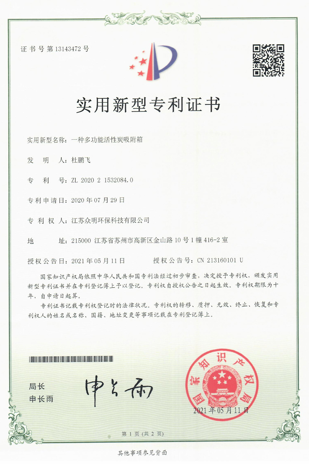 一種多功能活性炭吸附箱.jpg