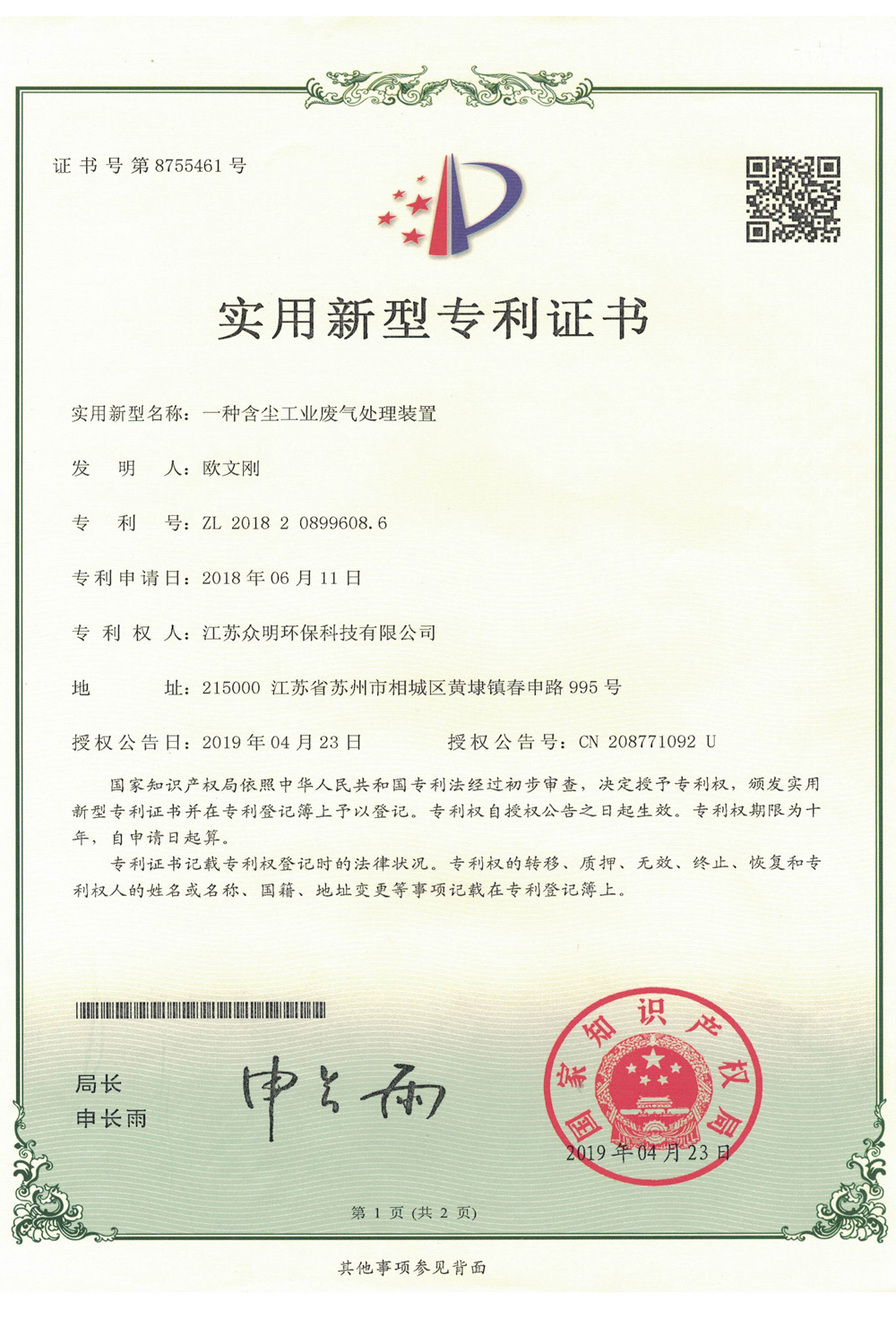 一種含塵工業(yè)廢氣處理裝置.jpg