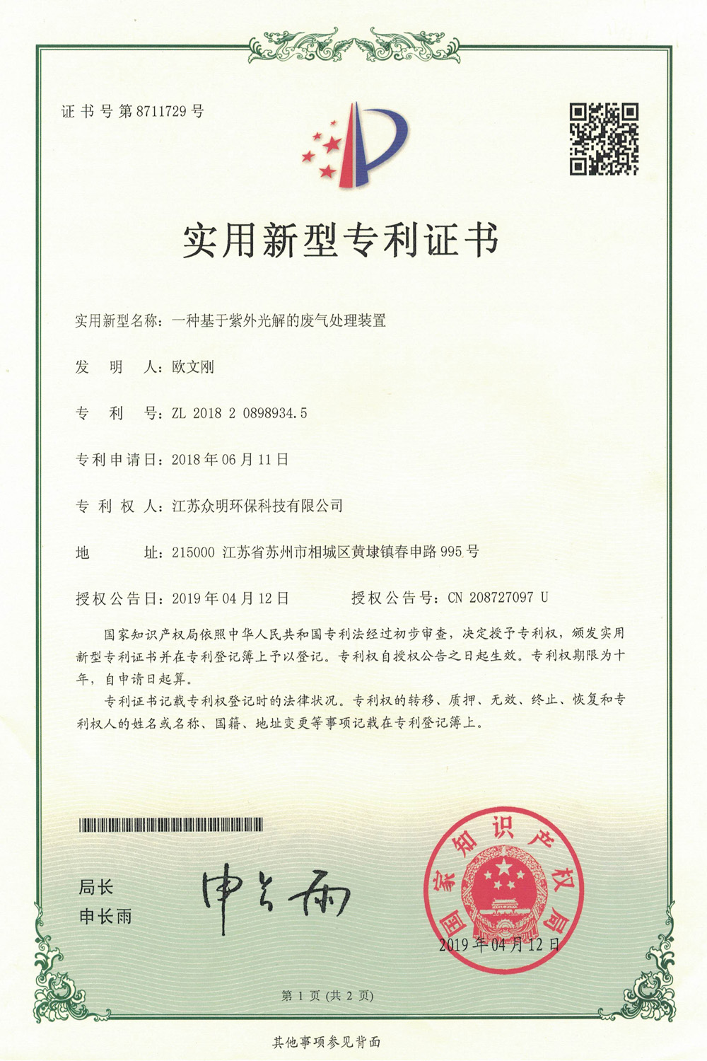 一種基于紫外光解的廢氣處理裝置.jpg