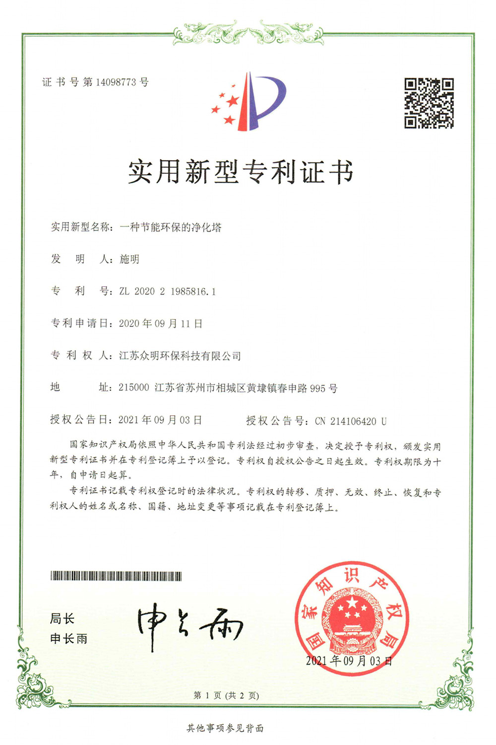 一種節(jié)能環(huán)保的凈化塔.jpg