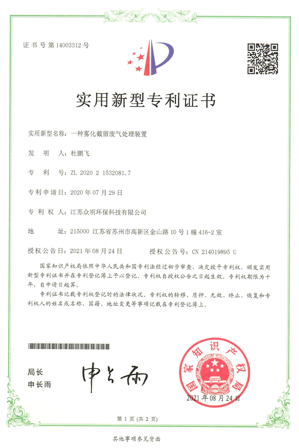 一種霧化截留廢氣處理裝置.jpg